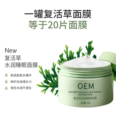 欧标_复活草睡眠面膜OEM